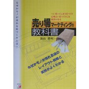 売り場マーケティングの教科書―なぜかモノが売れる店のつくり方(アスカビジネス) [単行本]
