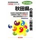 秋田県の教職・一般教養〈2012年度版〉(秋田県教員試験「参考書」シリーズ〈1〉) [全集叢書]