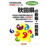 秋田県の教職・一般教養〈2012年度版〉(秋田県教員試験「参考書」シリーズ〈1〉) [全集叢書]