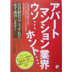 アパートマンション業界ウソ…ホント…(アスカビジネス) [単行本]