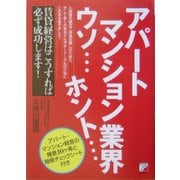 アパートマンション業界ウソ…ホント…(アスカビジネス) [単行本]