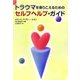 トラウマを乗りこえるためのセルフヘルプ・ガイド [単行本]