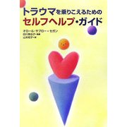 トラウマを乗りこえるためのセルフヘルプ・ガイド [単行本]