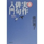 新実作俳句入門―作句のポイント [単行本]