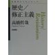 歴史/修正主義(思考のフロンティア) [全集叢書]
