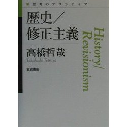 歴史/修正主義(思考のフロンティア) [全集叢書]