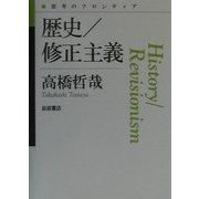歴史/修正主義(思考のフロンティア) [全集叢書]