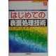 はじめての表面処理技術(ビギナーズブックス〈21〉) [単行本]