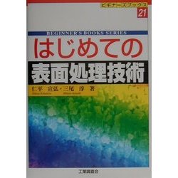 はじめての表面処理技術(ビギナーズブックス〈21〉) [単行本]