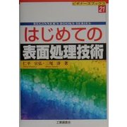 はじめての表面処理技術(ビギナーズブックス〈21〉) [単行本]
