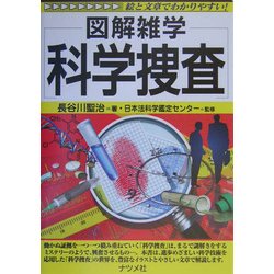 科学捜査(図解雑学シリーズ) [単行本]