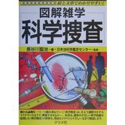 科学捜査(図解雑学シリーズ) [単行本]