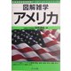 アメリカ(図解雑学) [単行本]