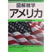アメリカ(図解雑学) [単行本]