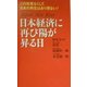 日本経済に再び陽が昇る日―この改革なくして、日本の再生はあり得ない! [新書]