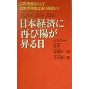 日本経済に再び陽が昇る日―この改革なくして、日本の再生はあり得ない! [新書]