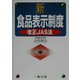 新食品表示制度―改正JAS法 [単行本]