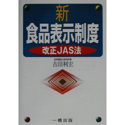 新食品表示制度―改正JAS法 [単行本]