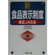 新食品表示制度―改正JAS法 [単行本]