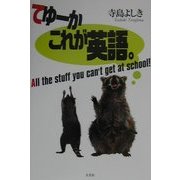 てゆーかこれが英語。 [単行本]