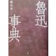 魯迅事典 [事典辞典]