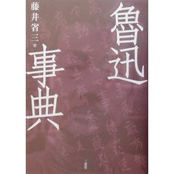魯迅事典 [事典辞典]