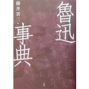 魯迅事典 [事典辞典]