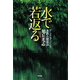 水で若返る―アンチエイジング水飲み健康法 [単行本]
