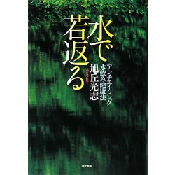 水で若返る―アンチエイジング水飲み健康法 [単行本]