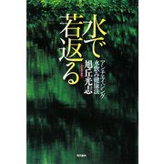 水で若返る―アンチエイジング水飲み健康法 [単行本]