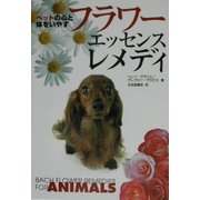ペットの心と体をいやすフラワー・エッセンス・レメディー [単行本]