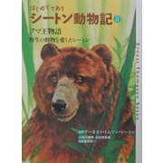 はじめてであうシートン動物記〈8〉クマ王物語・野生の動物を愛したシートン [全集叢書]