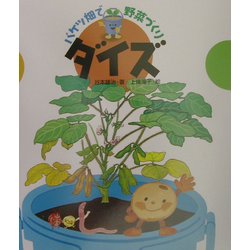 バケツ畑で野菜づくり ダイズ [全集叢書]