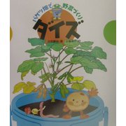 バケツ畑で野菜づくり ダイズ [全集叢書]