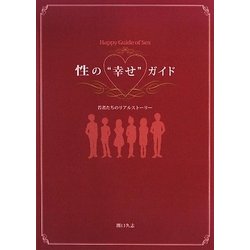 性の“幸せ"ガイド―若者たちのリアルストーリー [単行本]