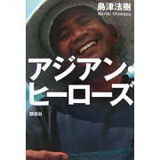 アジアン・ヒーローズ [単行本]