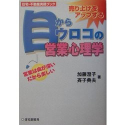 目からウロコの営業心理学―営業は奥が深いだから楽しい(住宅・不動産実務ブック) [単行本]