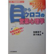 目からウロコの営業心理学―営業は奥が深いだから楽しい(住宅・不動産実務ブック) [単行本]