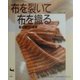 布を裂いて布を織る―裂き織りの世界 [単行本]