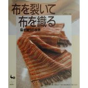 布を裂いて布を織る―裂き織りの世界 [単行本]