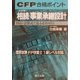 CFP合格ポイント 相続・事業承継設計―図表・計算式で見る必出項目 改訂版 [単行本]
