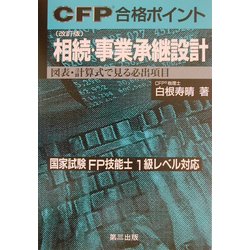 CFP合格ポイント 相続・事業承継設計―図表・計算式で見る必出項目 改訂版 [単行本]