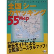 全国シーカヤッキング55マップ [単行本]