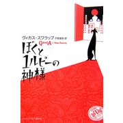 ぼくと1ルピーの神様 [単行本]