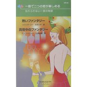 熱いファンタジー・真夜中のファンタジー―忘れられない一夜の物語(ハーレクイン・リクエスト) [新書]