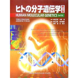 ヨドバシ.com - ヒトの分子遺伝学 第3版 [全集叢書] 通販【全品無料配達】