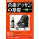 合格デッサンの基礎〈2009年度用〉(芸大・美大進学コース〈Vol.1〉) [全集叢書]