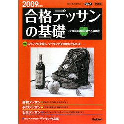 合格デッサンの基礎〈2009年度用〉(芸大・美大進学コース〈Vol.1〉) [全集叢書]
