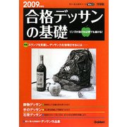 合格デッサンの基礎〈2009年度用〉(芸大・美大進学コース〈Vol.1〉) [全集叢書]