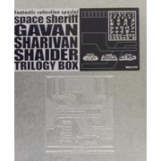 宇宙刑事ギャバン・シャリバン・シャイダー トリロジーBOX(ファンタスティックコレクションSPECIAL) [ムックその他]